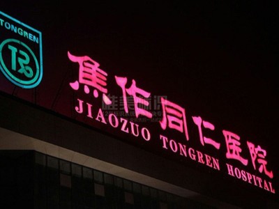 醫(yī)院戶外發(fā)光字防水措施應(yīng)該怎么做？