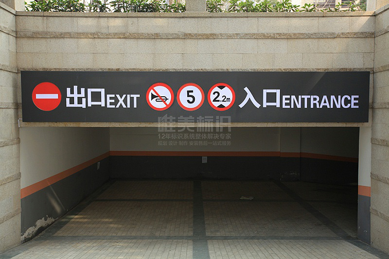 小區地下停車(chē)場(chǎng)標識牌