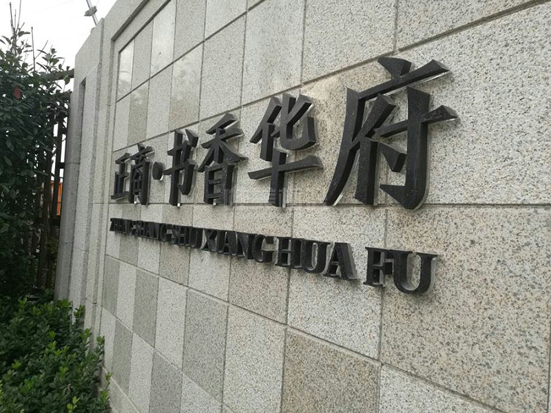 小區景觀(guān)墻體字