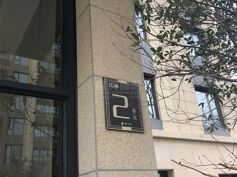 小區單元號標識牌