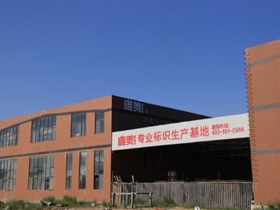 如何選擇好的標(biāo)識(shí)牌制作廠家？