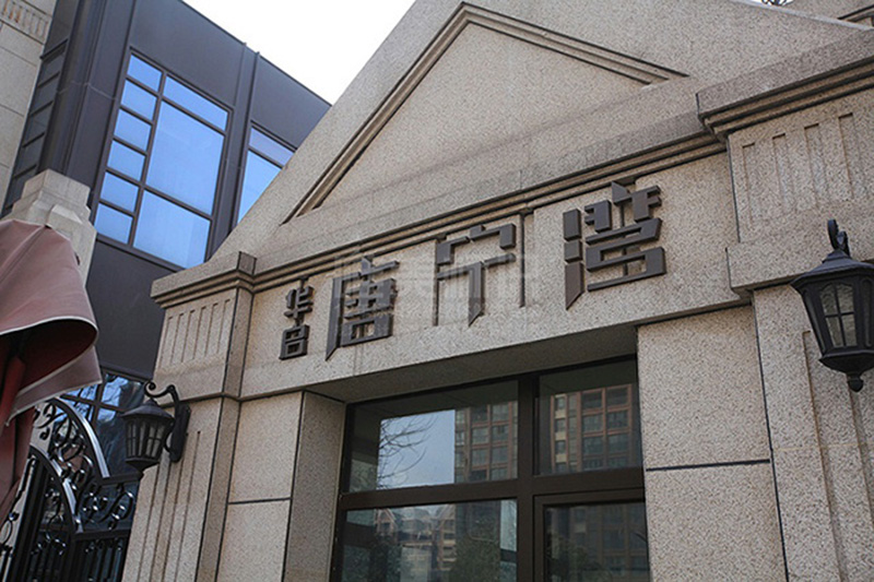 墻體樓頂字設計制作