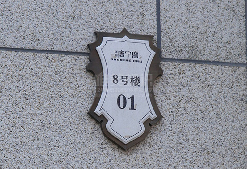 小區單元號標識牌