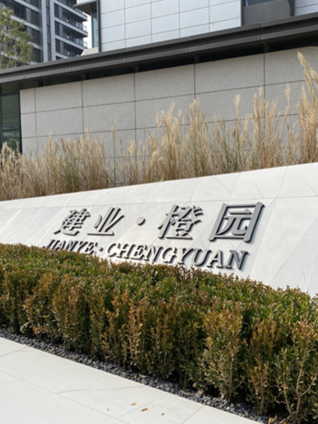 建業(yè)電影小鎮橙園標識系統