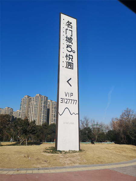 名門(mén)城5期悅園標識系統