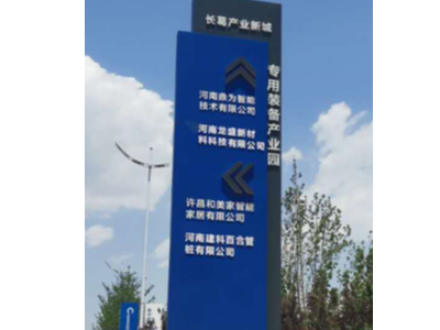 工業(yè)園區(qū)標(biāo)識標(biāo)牌導(dǎo)示系統(tǒng)的設(shè)計與應(yīng)用