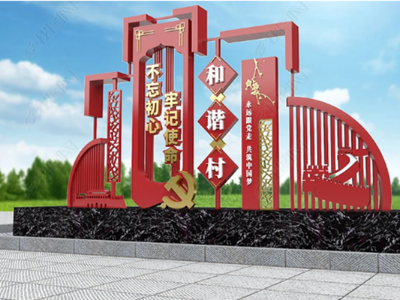 黨建景觀小品標(biāo)識(shí)標(biāo)牌