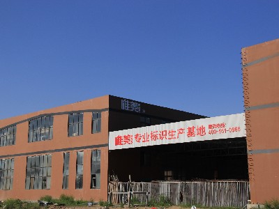2021中國(guó)標(biāo)識(shí)標(biāo)牌行業(yè)發(fā)展趨勢(shì)及前景預(yù)測(cè)報(bào)告