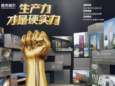 在選擇標(biāo)識標(biāo)牌廠家時，為何要考慮廠家的綜合實(shí)力
