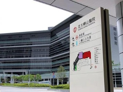 賞析北大嶼山醫(yī)院標識系統(tǒng)規(guī)劃設計