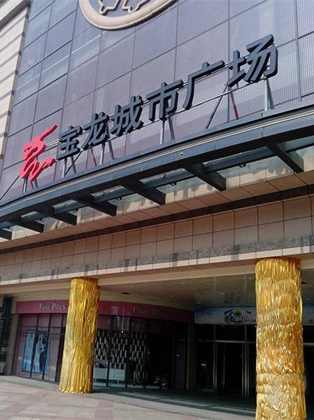寶龍城市商業(yè)廣場(chǎng)標識標牌