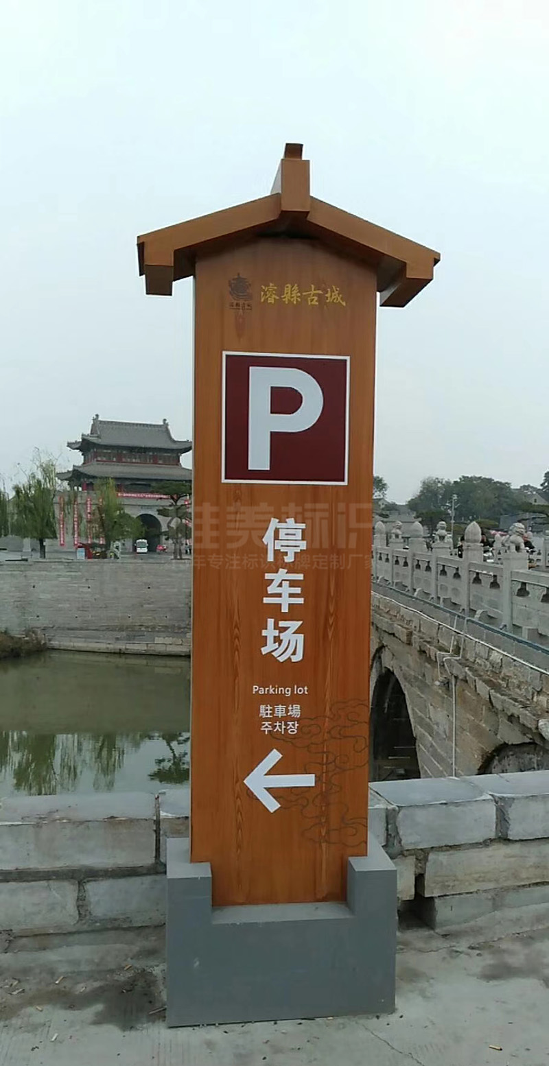 ?？h古城停車(chē)場(chǎng)立牌