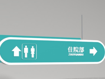醫(yī)院標識導向標識系統(tǒng)的設計要點
