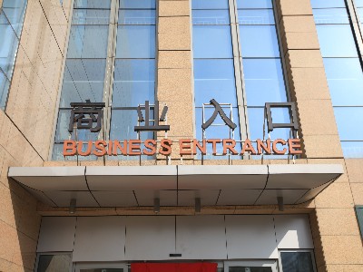 標(biāo)識(shí)標(biāo)牌廠家是如何確定樓體大字制作尺寸