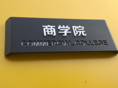 鄭州標(biāo)識公司分享標(biāo)識標(biāo)牌的分類有哪些？