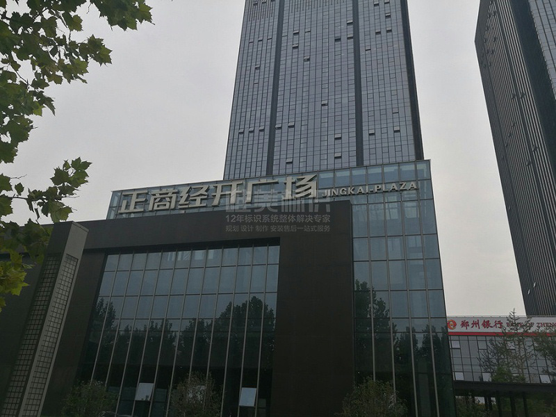 企業(yè)樓頂字標識牌設計制作