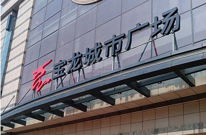 商場(chǎng)標識系統設計制作