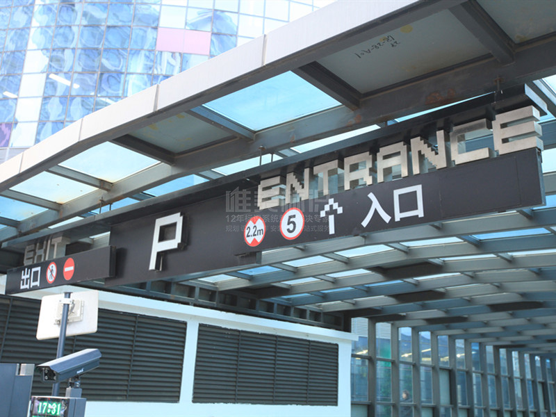 商場(chǎng)地下車庫標(biāo)識(shí)牌