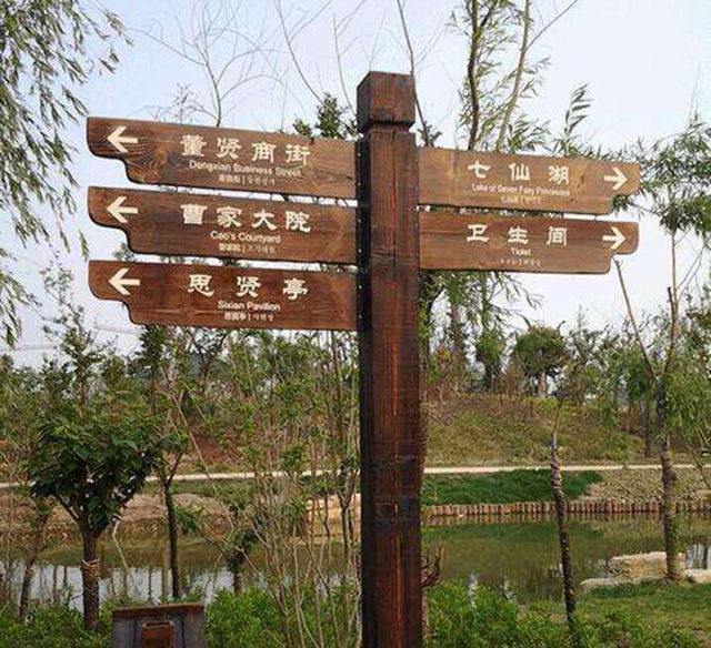 景區(qū)標(biāo)識(shí)牌規(guī)劃設(shè)計(jì)