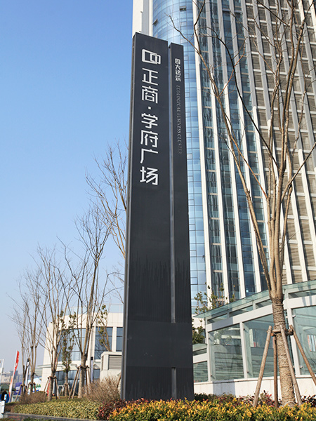正商學(xué)府廣場(chǎng)標識系統