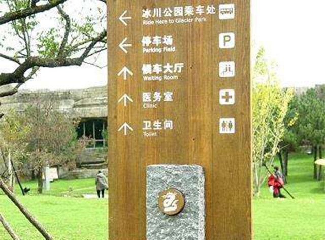 景區(qū)標(biāo)識系統(tǒng)