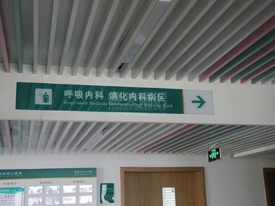 普通三甲醫(yī)院標(biāo)識系統(tǒng)有哪些基本原則？
