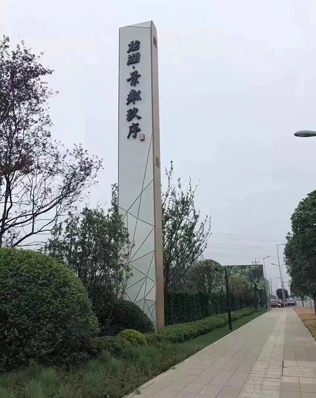 龍湖.景粼玖序小區(qū)標精神堡壘制作