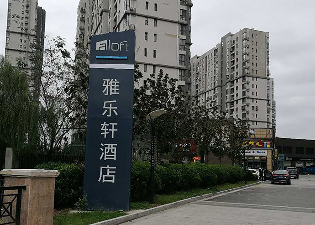 酒店標識系統(tǒng)