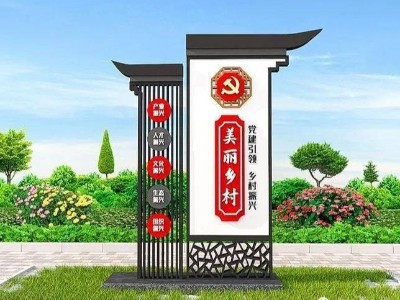 美麗鄉(xiāng)村標識牌怎么做才好看