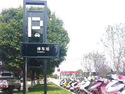 公園標(biāo)識(shí)牌制作廠家哪家好？