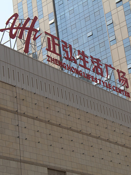 正弘高新數碼港商場(chǎng)標識標牌系統