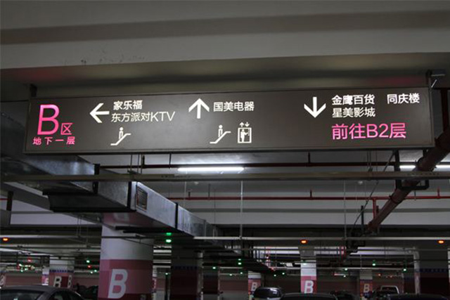 商場停車場標(biāo)識標(biāo)牌