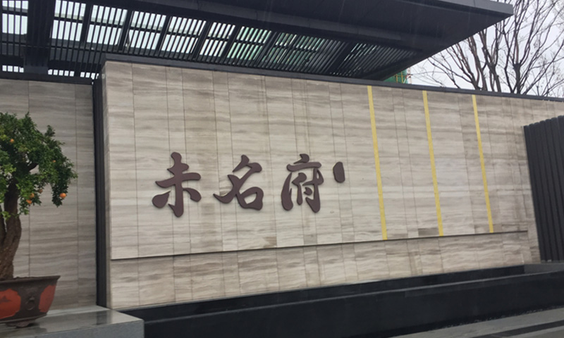 房地產(chǎn)景觀(guān)墻體字