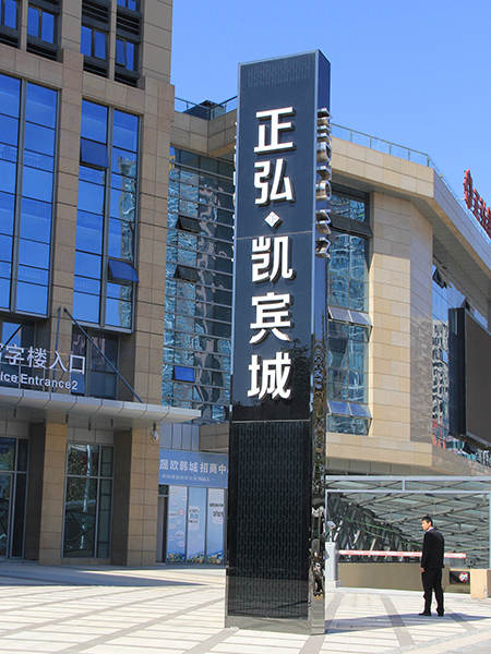 匯藝悅公館寫(xiě)字樓標識牌