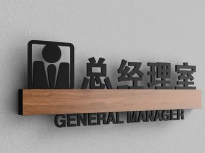 辦公樓宇標識系統(tǒng)室內(nèi)標識標牌的設(shè)計及規(guī)劃