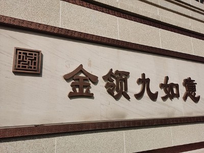 金領(lǐng)九如意小區(qū)標(biāo)識系統(tǒng)分類清單明細(xì)