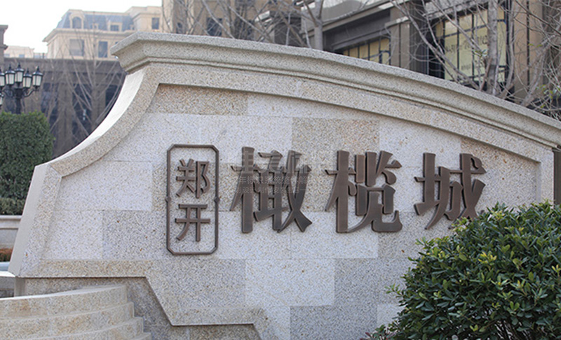 戶(hù)外墻體標識牌設計制作