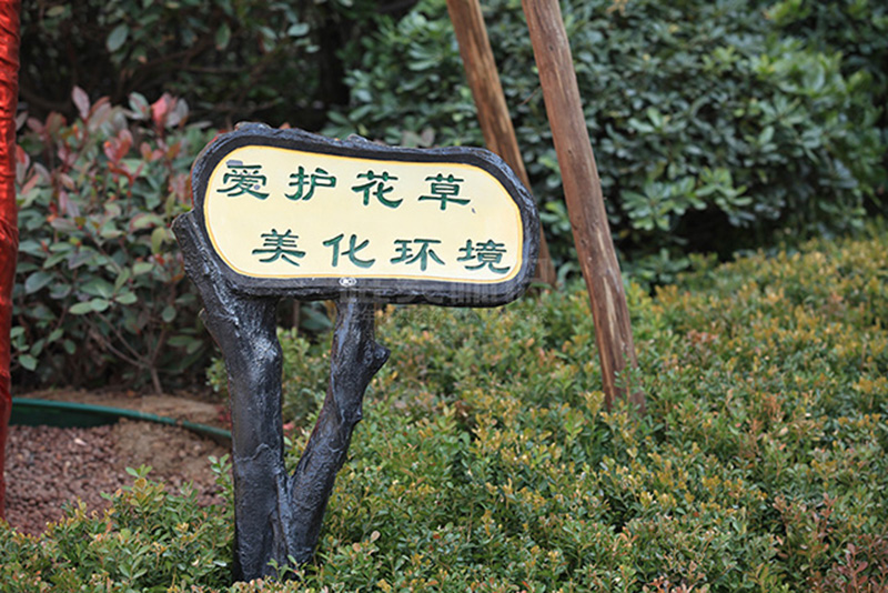 小區花草標識牌