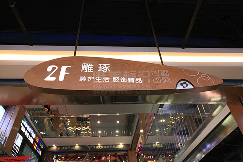 商場(chǎng)樓層吊牌設計制作