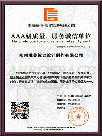 AAA級(jí)質(zhì)量、服務(wù)誠(chéng)信單位