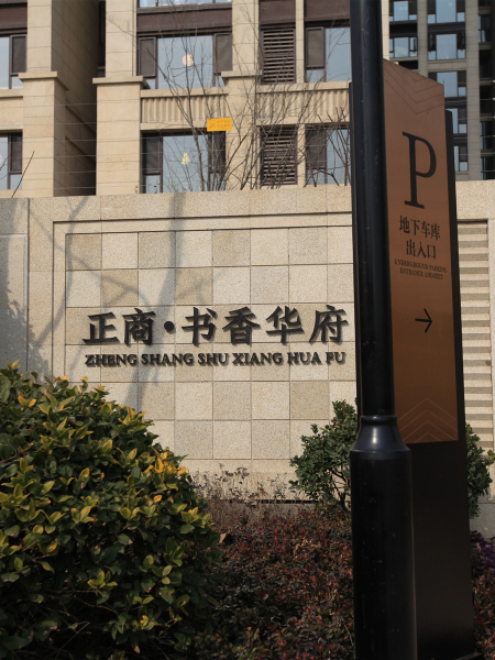 正商書(shū)香華府標識系統