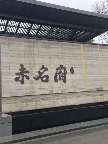 北大資源開(kāi)封未名府售樓處標識系統