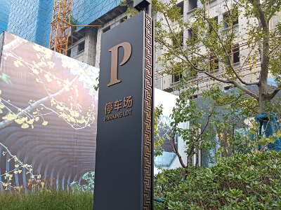 停車場(chǎng)入口引導(dǎo)標(biāo)識(shí)標(biāo)牌制作