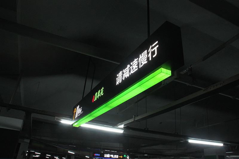 地下停車(chē)場(chǎng)導向牌2