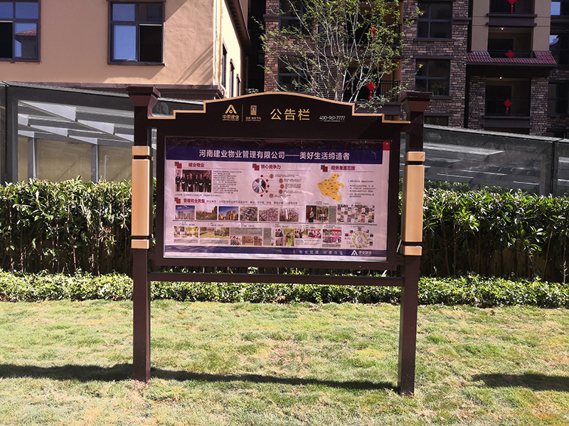 建業(yè).森林半島小區戶(hù)外宣傳欄