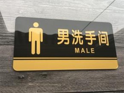 洗手間標識牌設(shè)計基本原則