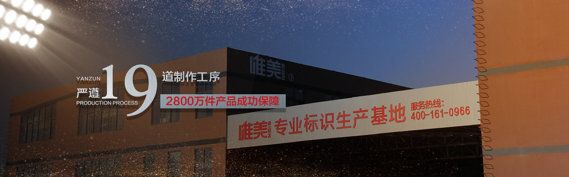唯美標識，對品質(zhì)負責，對客戶(hù)盡責