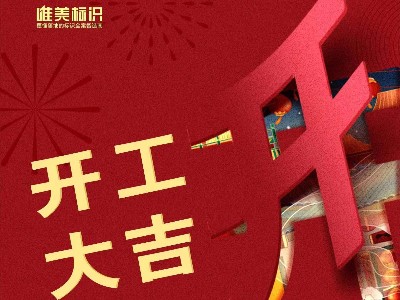 2023，攜手并進，共赴新程！唯美標識開工啦！