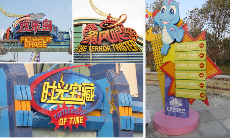 鄭州方特公園戶(hù)外標識牌設計制作